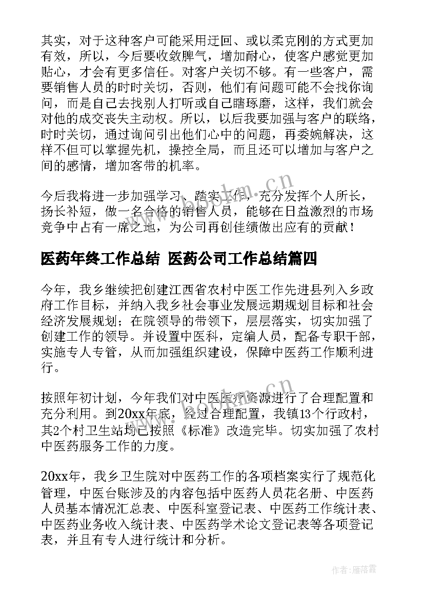 2023年医药年终工作总结 医药公司工作总结(大全8篇)