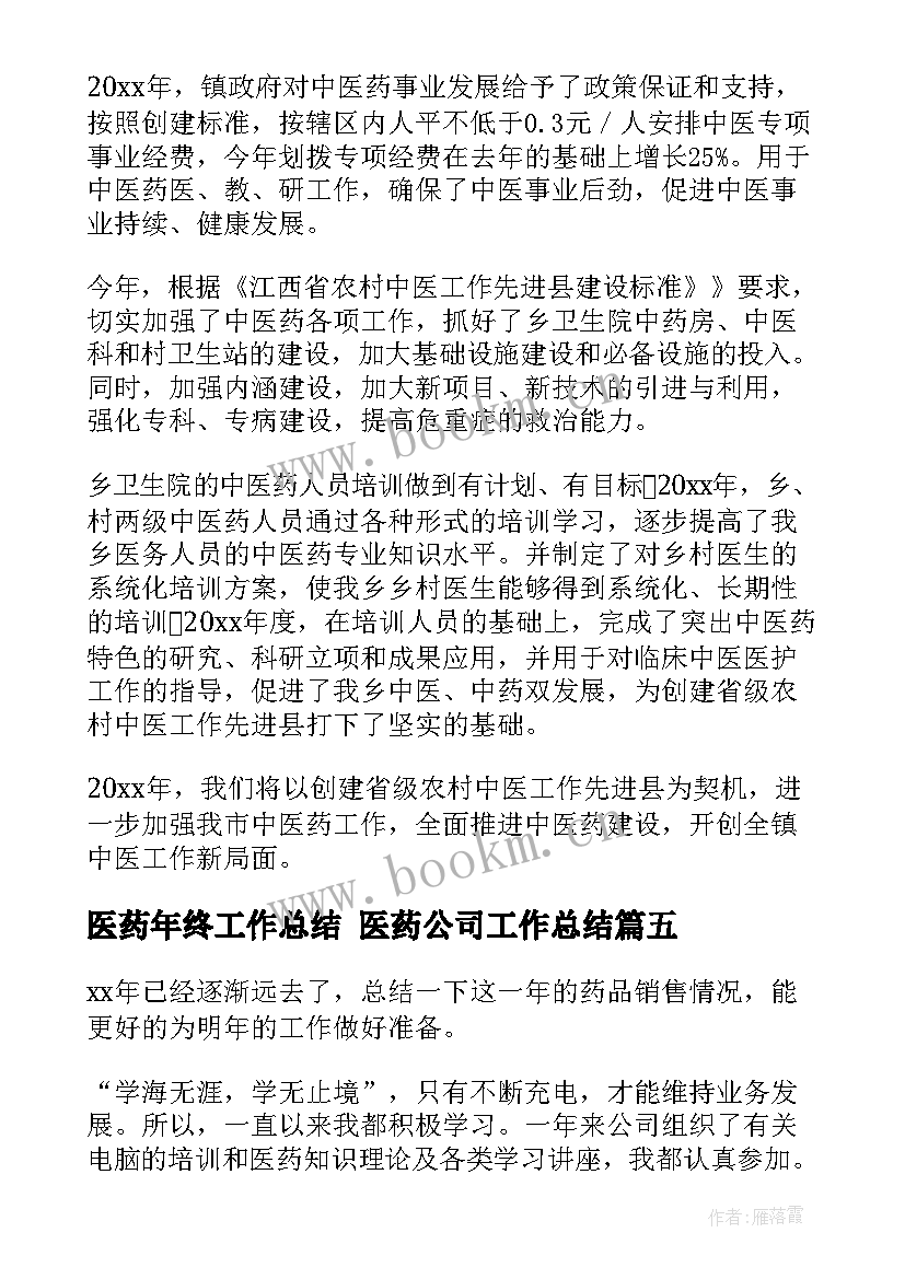 2023年医药年终工作总结 医药公司工作总结(大全8篇)