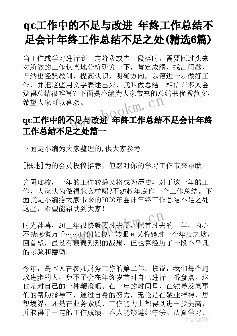 qc工作中的不足与改进 年终工作总结不足会计年终工作总结不足之处(精选6篇)