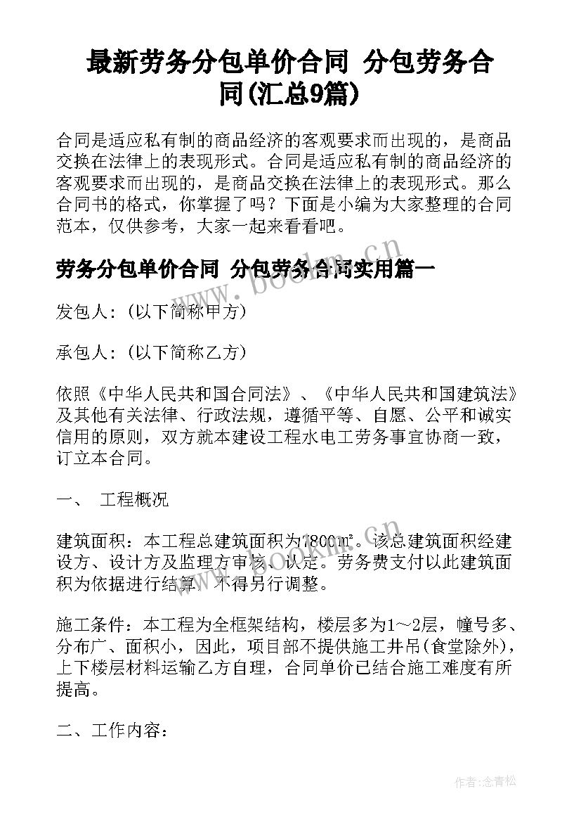 最新劳务分包单价合同 分包劳务合同(汇总9篇)