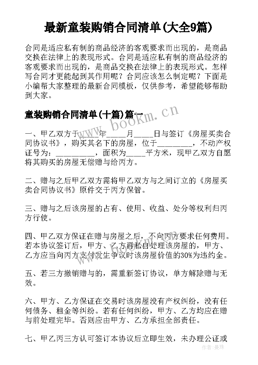 最新童装购销合同清单(大全9篇)