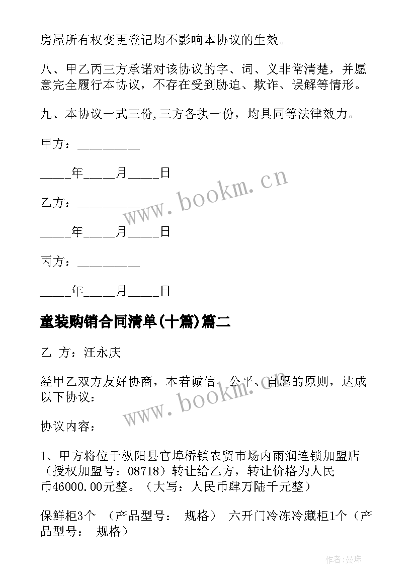 最新童装购销合同清单(大全9篇)