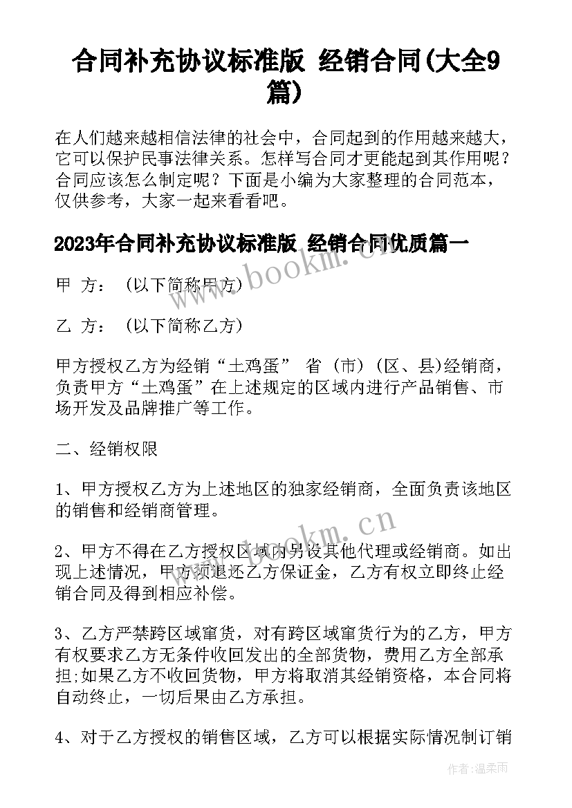 合同补充协议标准版 经销合同(大全9篇)