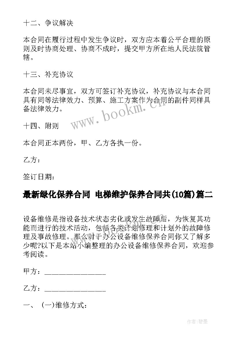 绿化保养合同 电梯维护保养合同共(模板9篇)