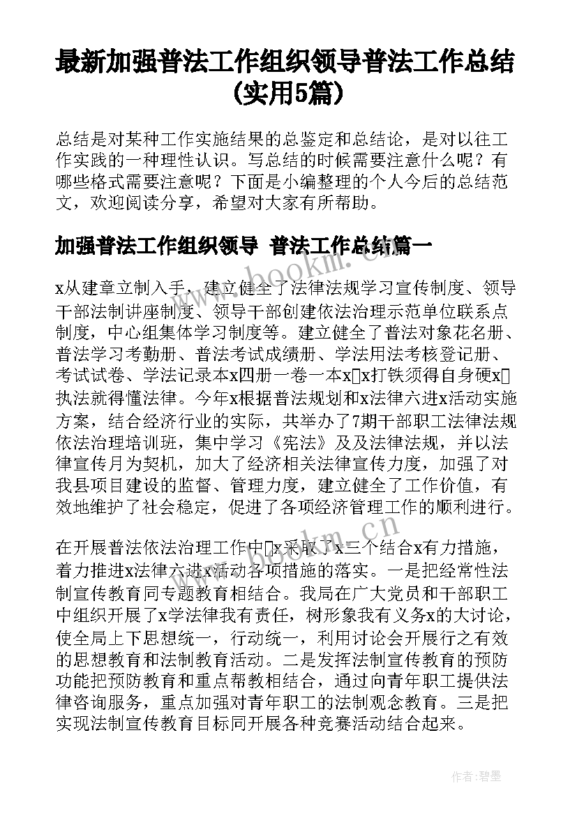 最新加强普法工作组织领导 普法工作总结(实用5篇)