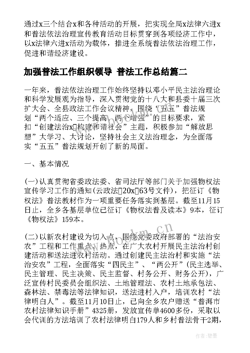 最新加强普法工作组织领导 普法工作总结(实用5篇)