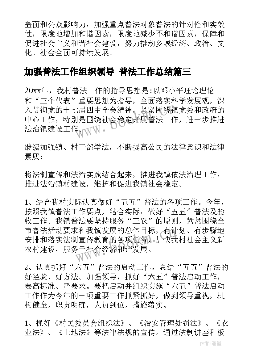 最新加强普法工作组织领导 普法工作总结(实用5篇)