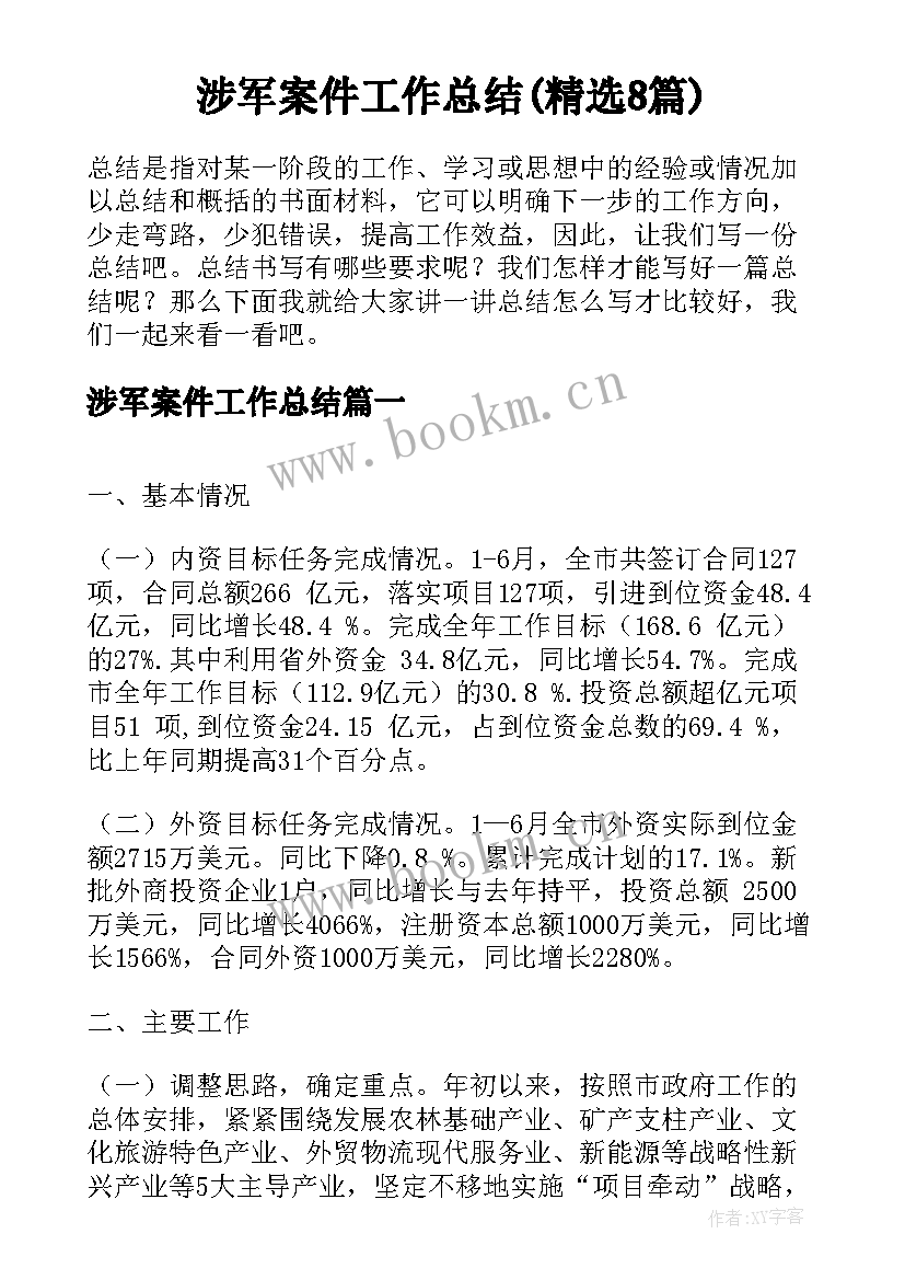 涉军案件工作总结(精选8篇)