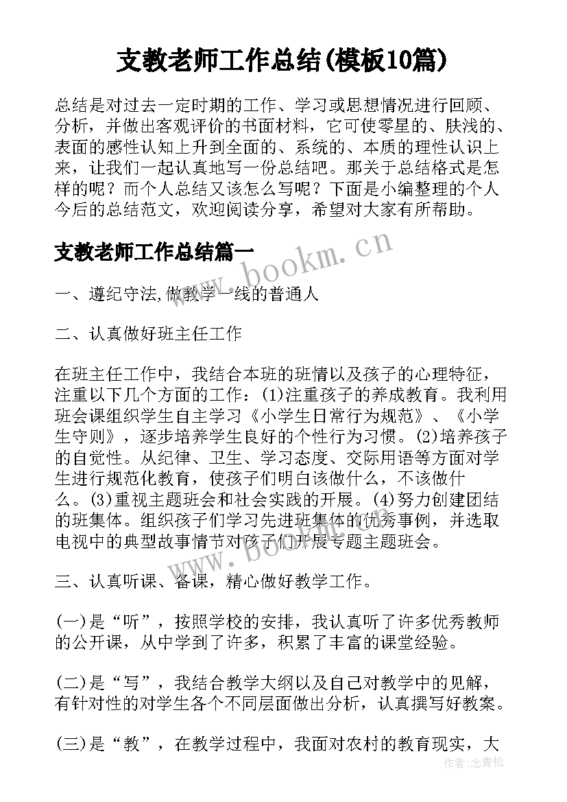  支教老师工作总结(模板10篇)