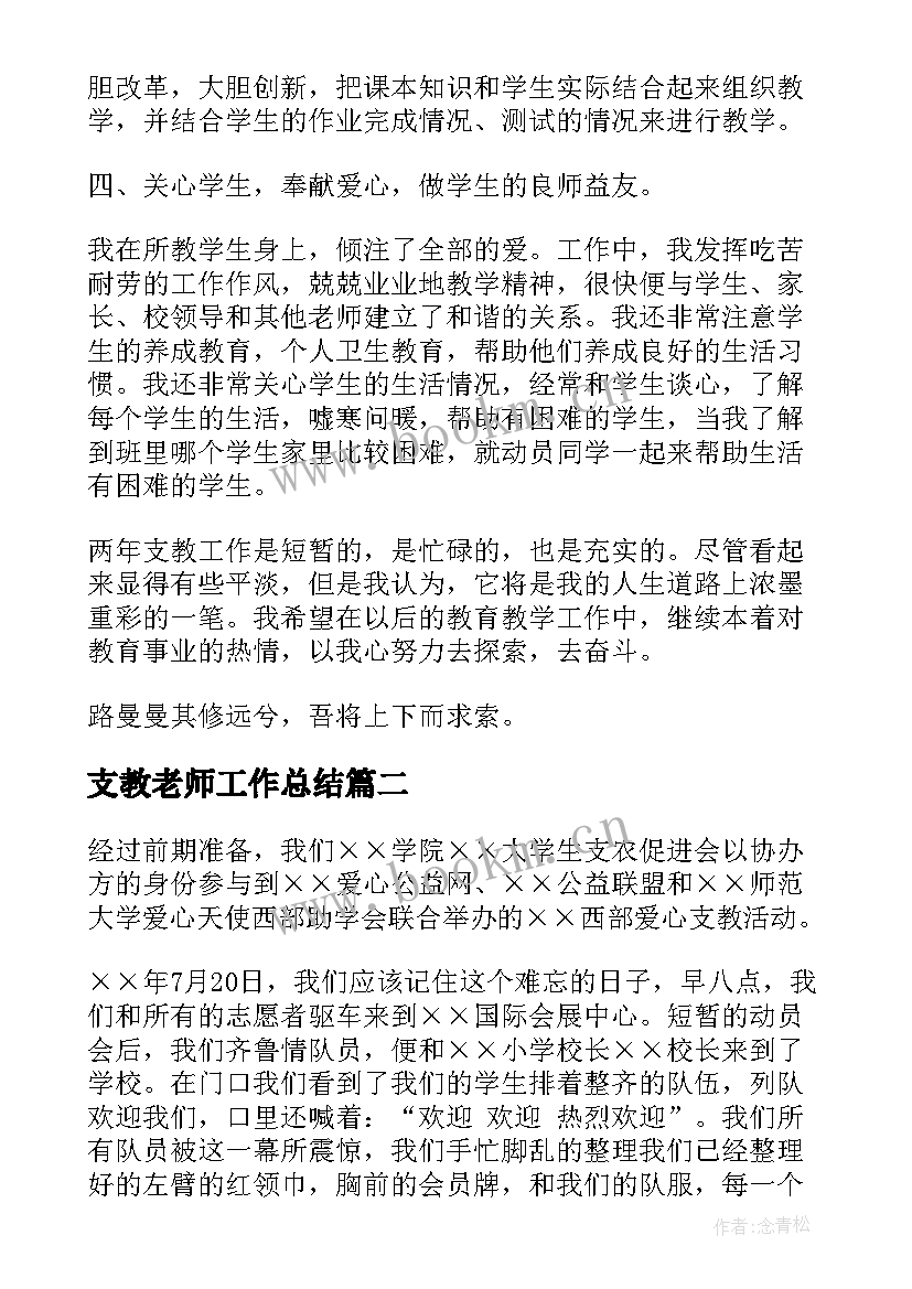  支教老师工作总结(模板10篇)