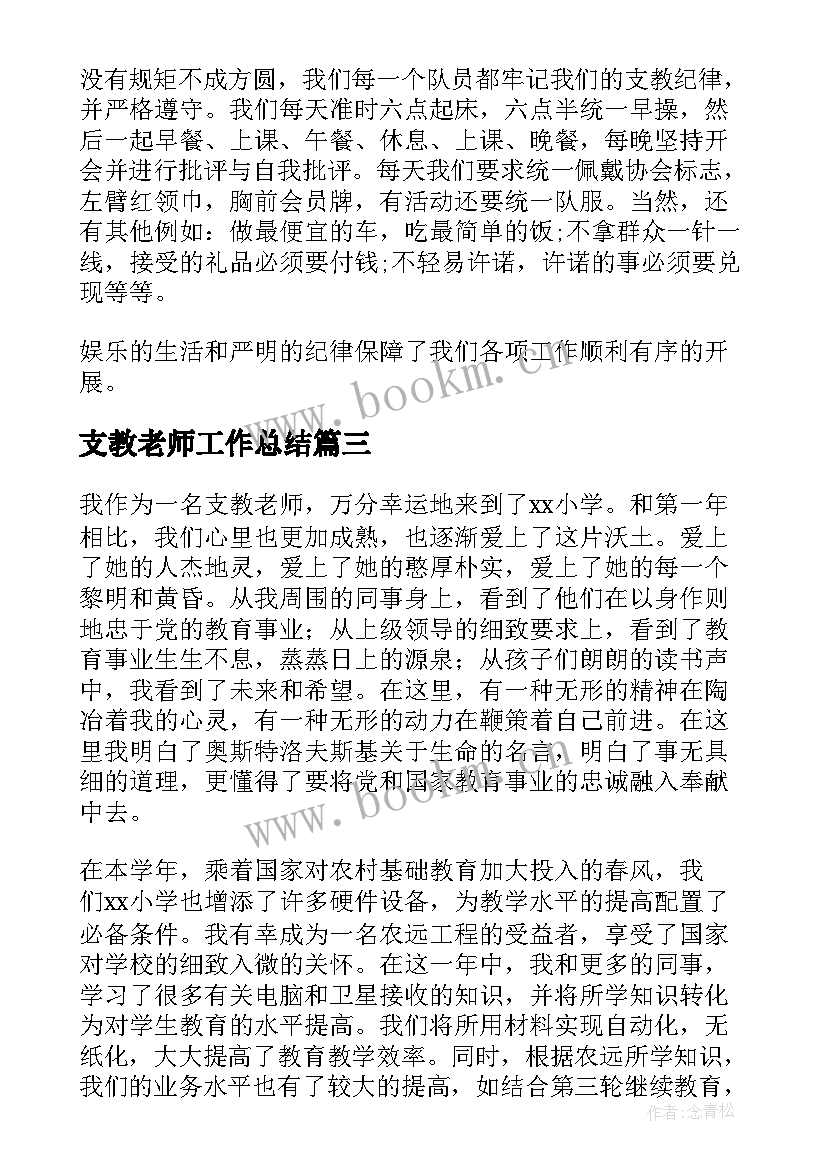  支教老师工作总结(模板10篇)