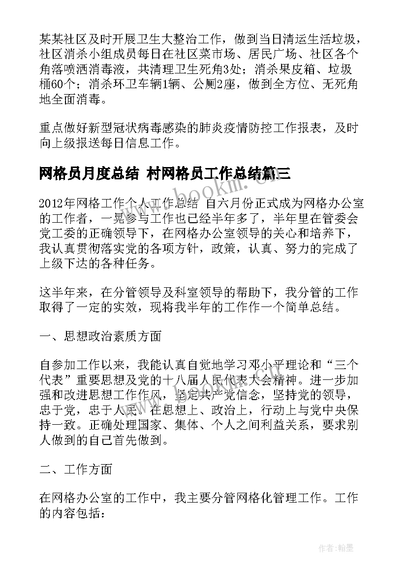 2023年网格员月度总结 村网格员工作总结(优秀5篇)