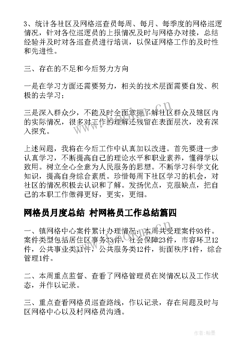 2023年网格员月度总结 村网格员工作总结(优秀5篇)