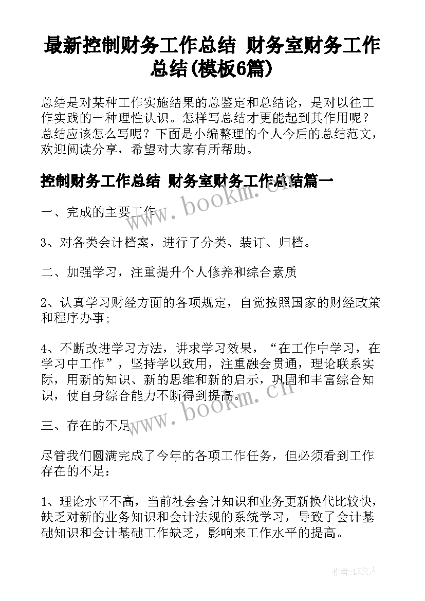 最新控制财务工作总结 财务室财务工作总结(模板6篇)