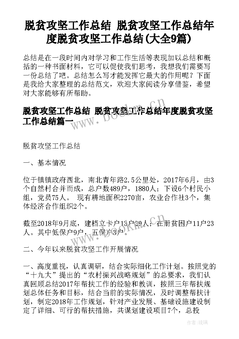 脱贫攻坚工作总结 脱贫攻坚工作总结年度脱贫攻坚工作总结(大全9篇)