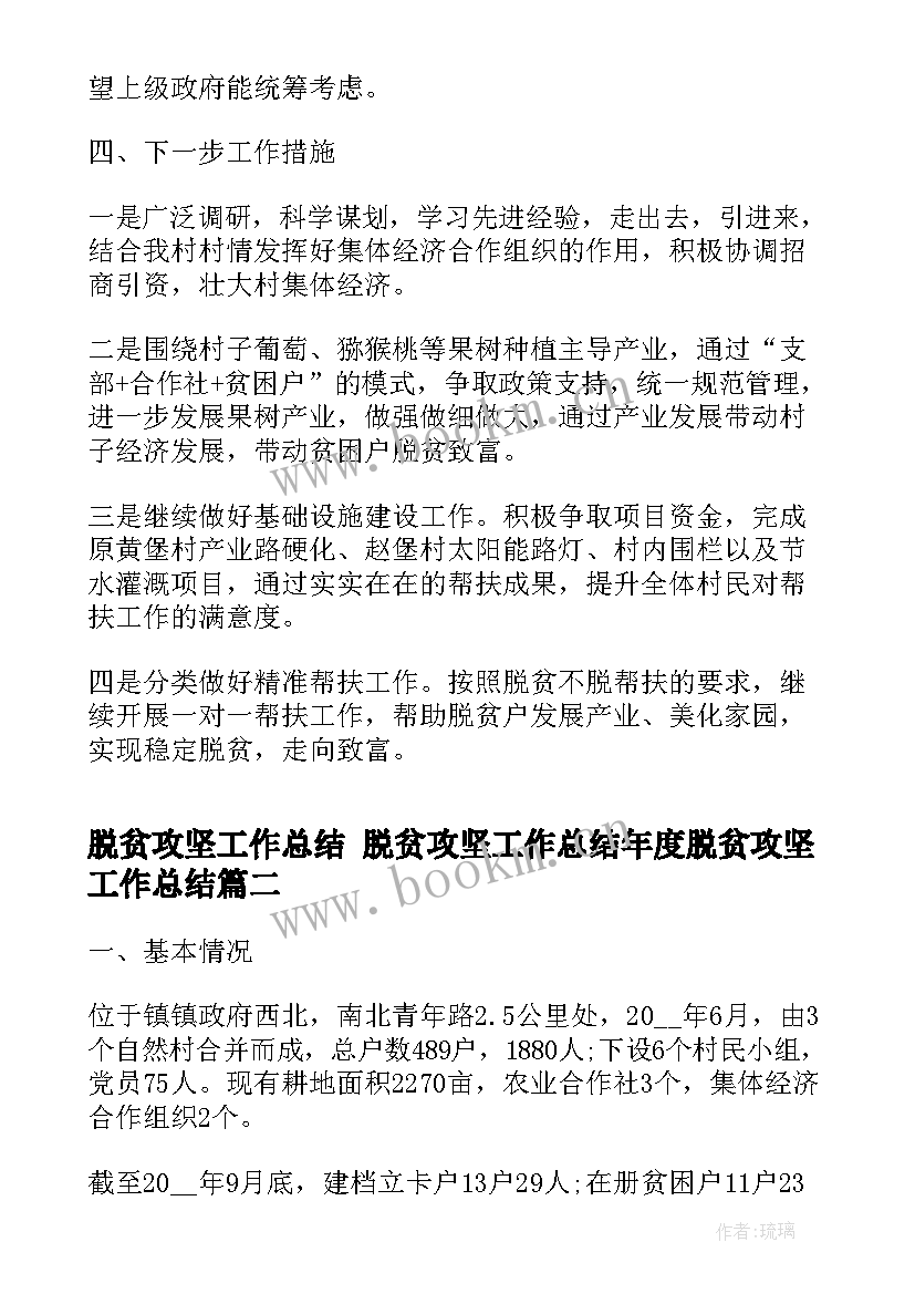 脱贫攻坚工作总结 脱贫攻坚工作总结年度脱贫攻坚工作总结(大全9篇)