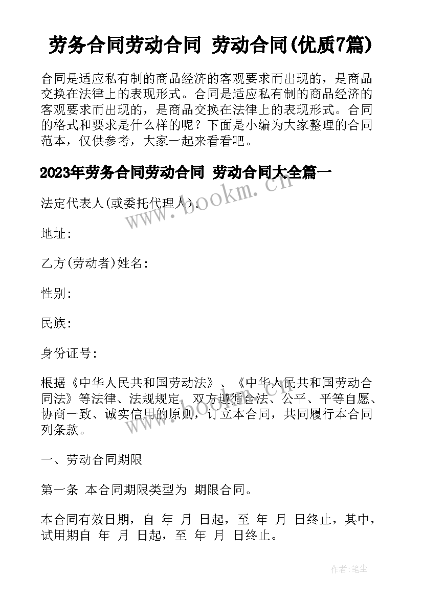 劳务合同劳动合同 劳动合同(优质7篇)