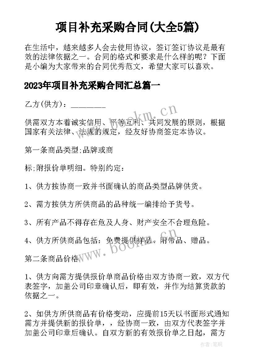 项目补充采购合同(大全5篇)