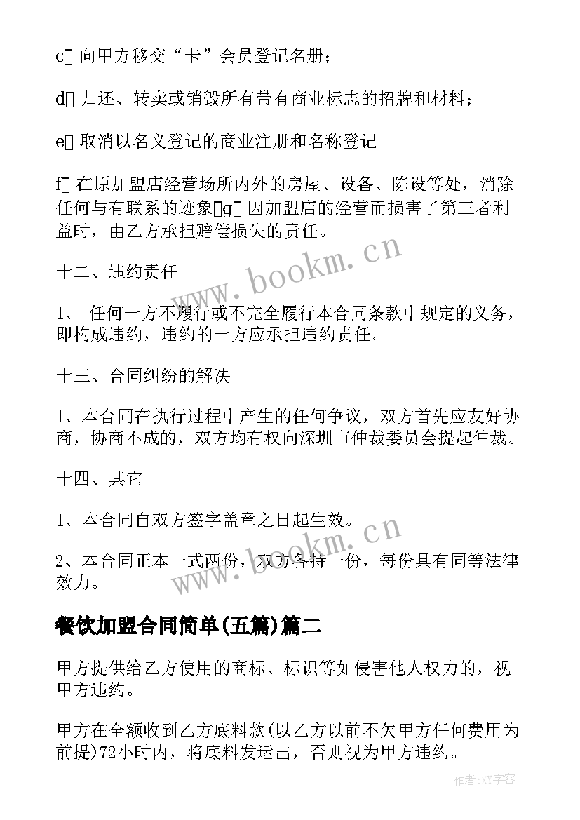 最新餐饮加盟合同简单(大全5篇)