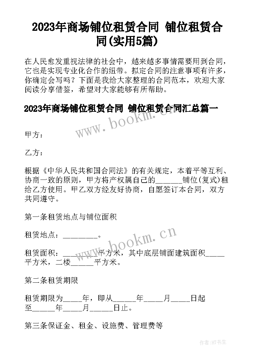 2023年商场铺位租赁合同 铺位租赁合同(实用5篇)