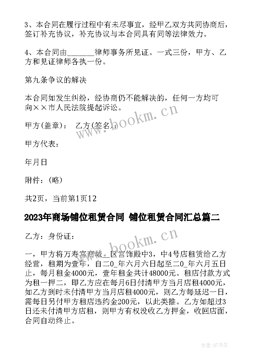 2023年商场铺位租赁合同 铺位租赁合同(实用5篇)