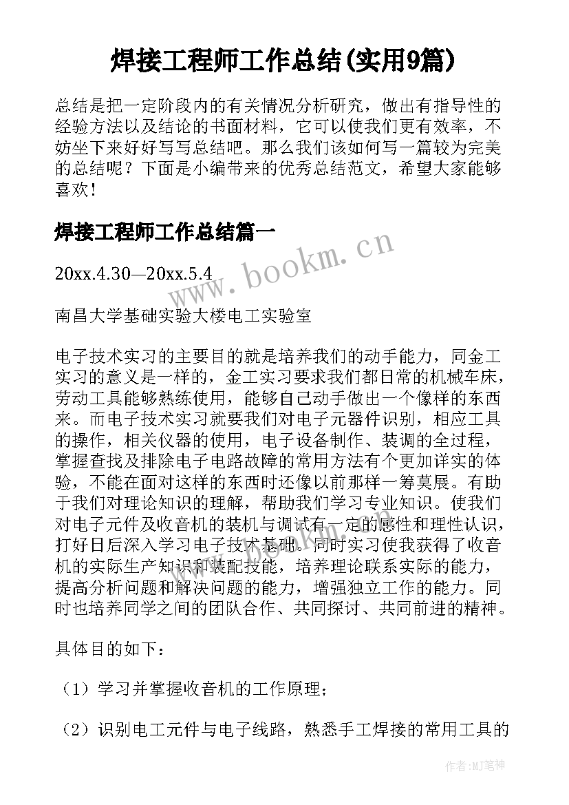 焊接工程师工作总结(实用9篇)