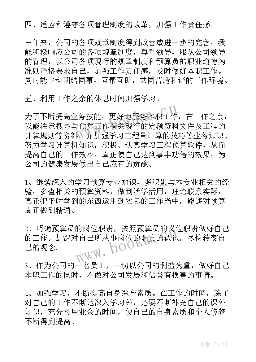 预算员年终个人工作总结 预算个人工作总结(优秀7篇)