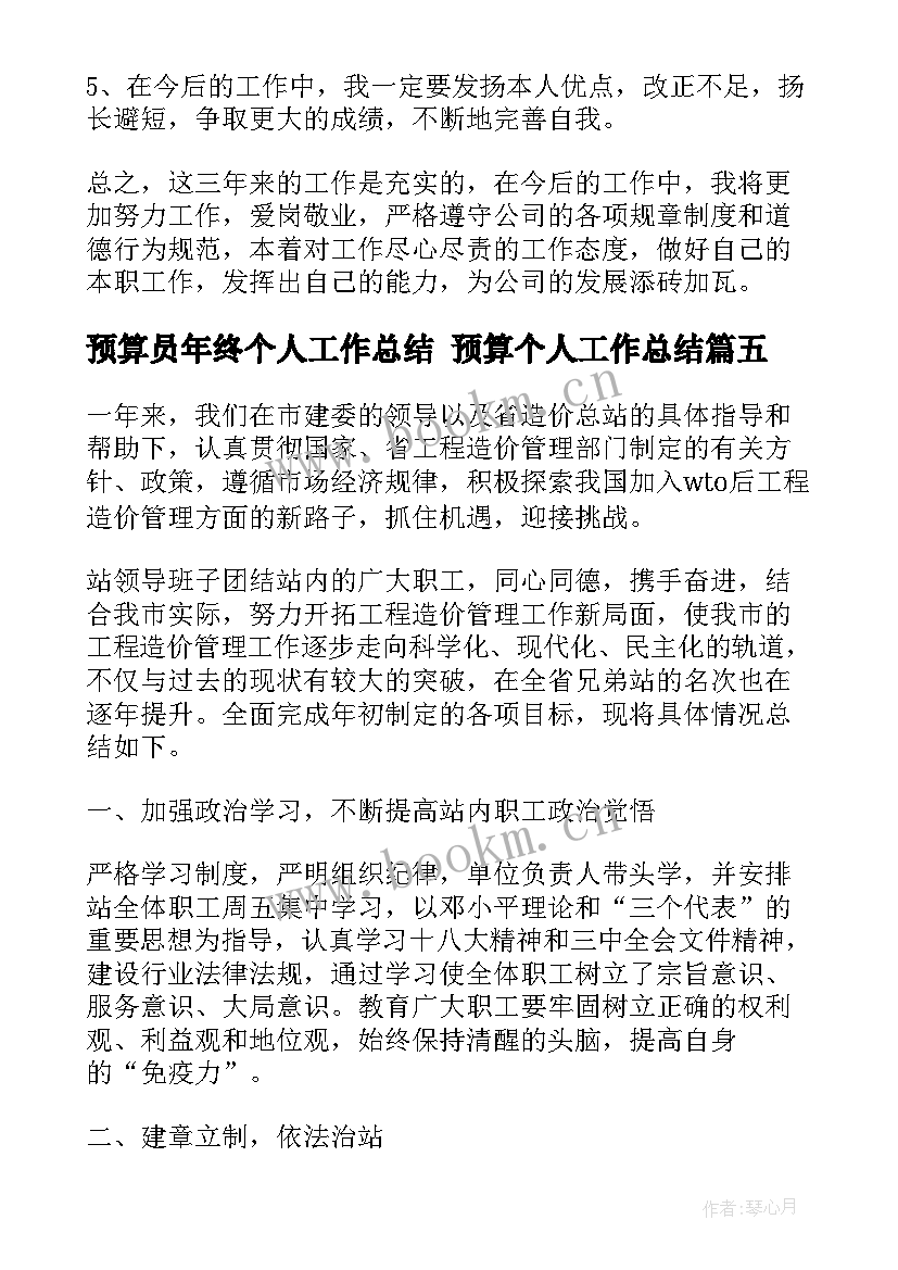 预算员年终个人工作总结 预算个人工作总结(优秀7篇)