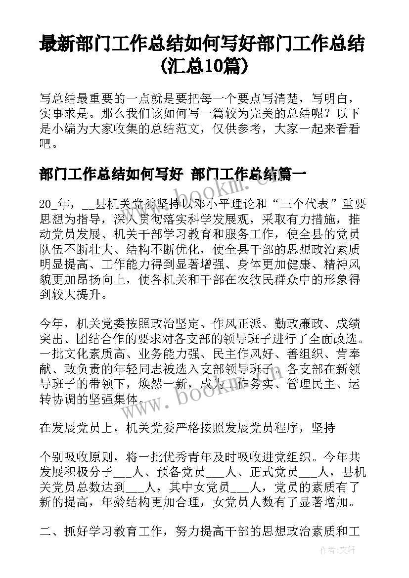 最新部门工作总结如何写好 部门工作总结(汇总10篇)