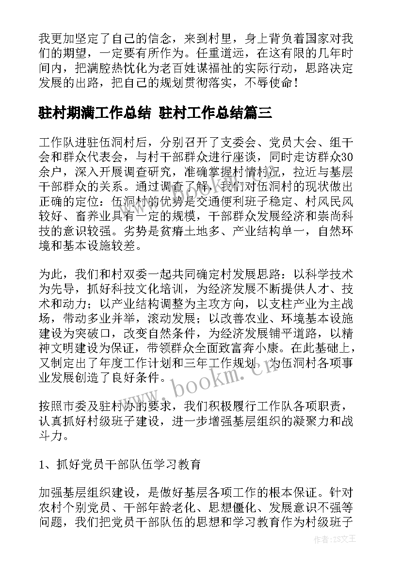 最新驻村期满工作总结 驻村工作总结(实用7篇)