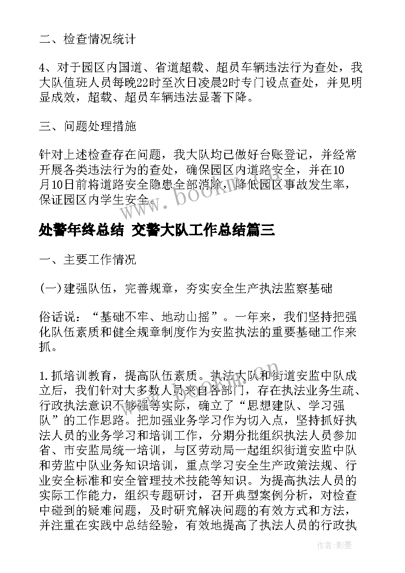 2023年处警年终总结 交警大队工作总结(汇总8篇)