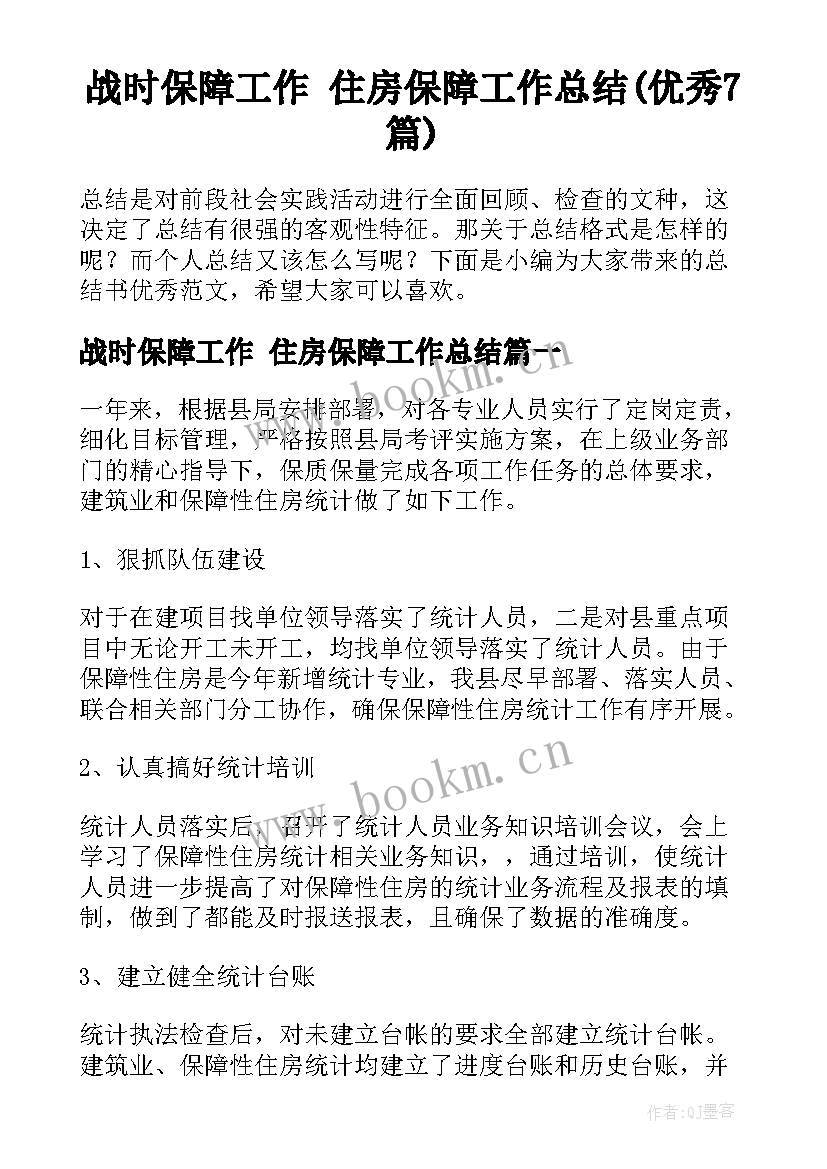 战时保障工作 住房保障工作总结(优秀7篇)