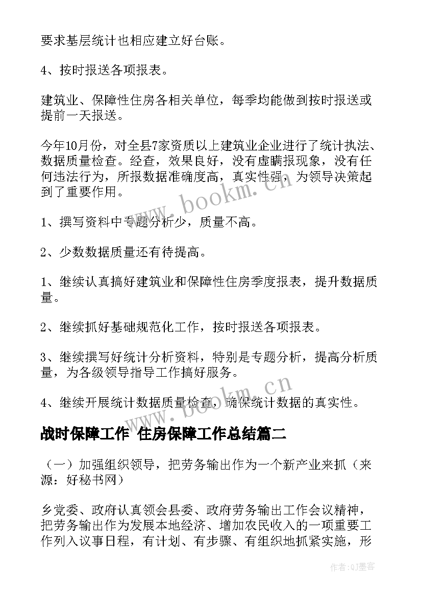 战时保障工作 住房保障工作总结(优秀7篇)