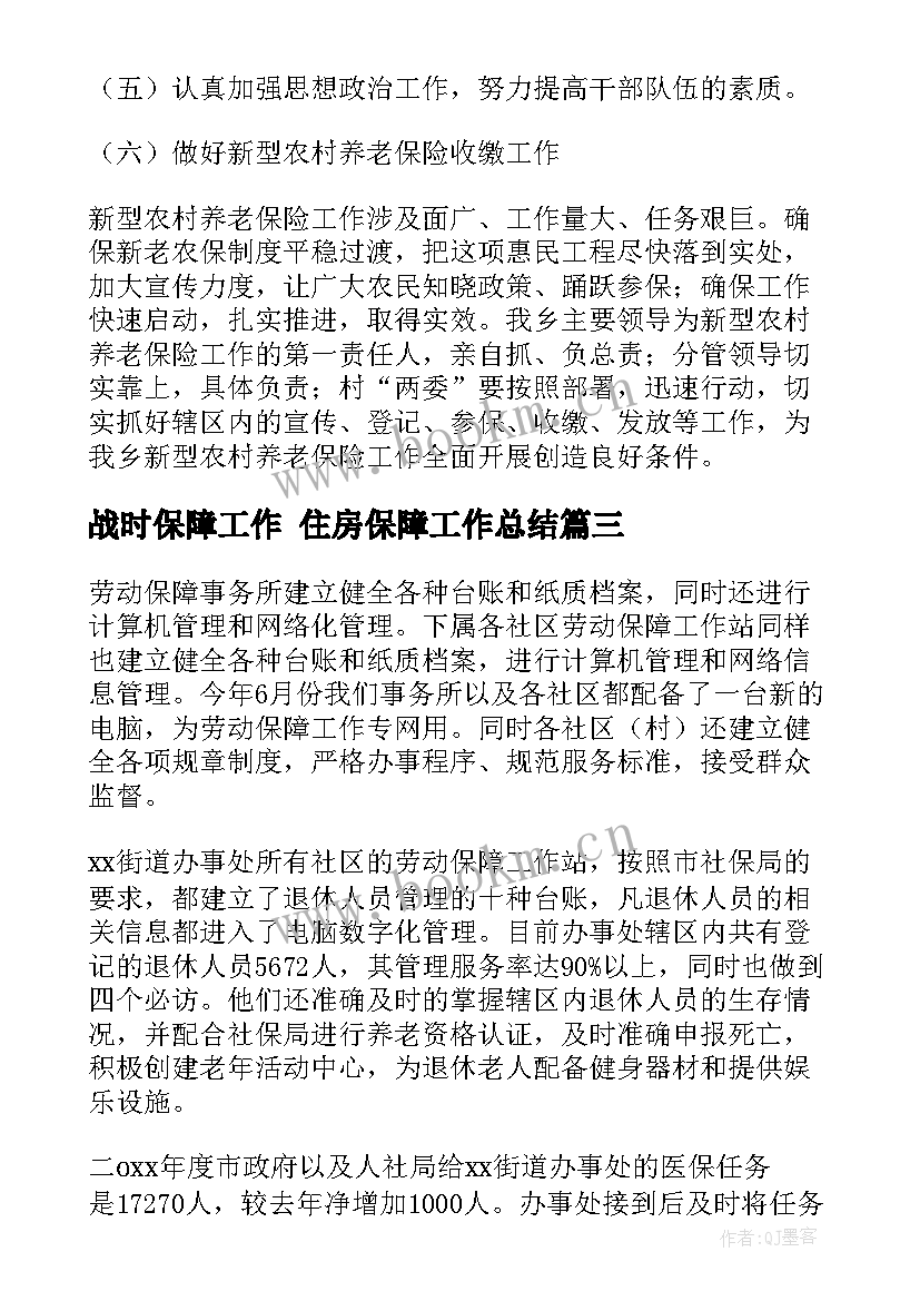 战时保障工作 住房保障工作总结(优秀7篇)