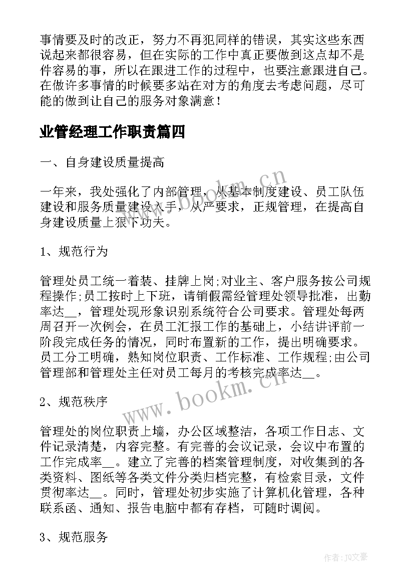 业管经理工作职责(模板10篇)