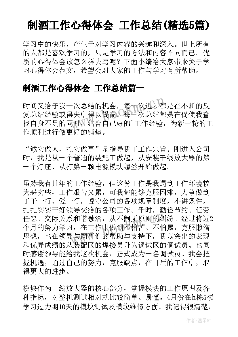 制酒工作心得体会 工作总结(精选5篇)