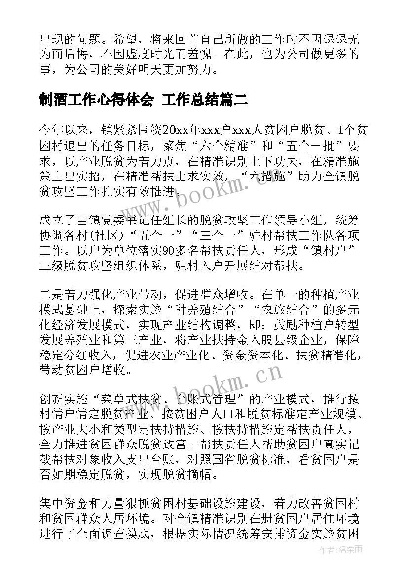 制酒工作心得体会 工作总结(精选5篇)