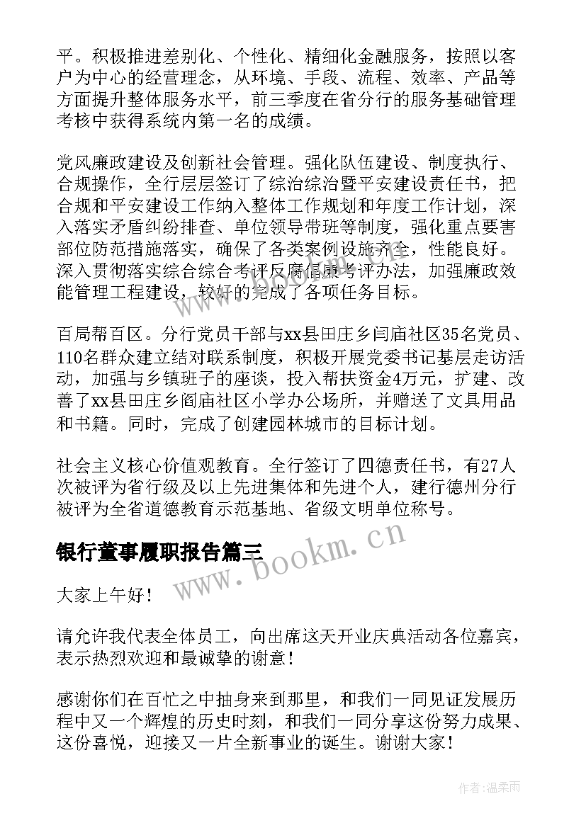 银行董事履职报告(精选6篇)