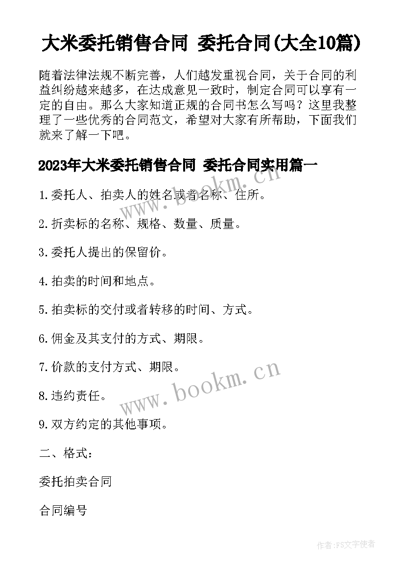 大米委托销售合同 委托合同(大全10篇)