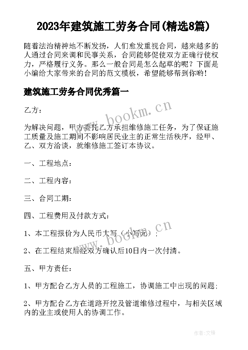 2023年建筑施工劳务合同(精选8篇)