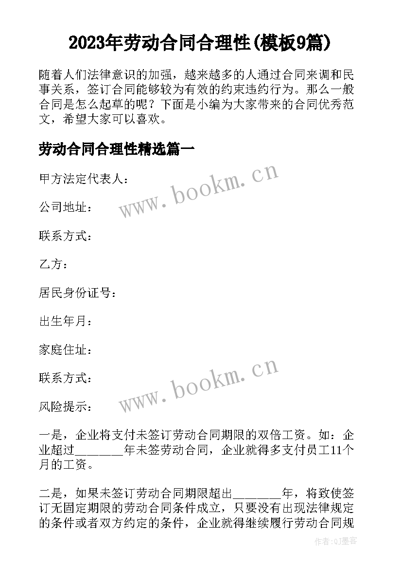 2023年劳动合同合理性(模板9篇)