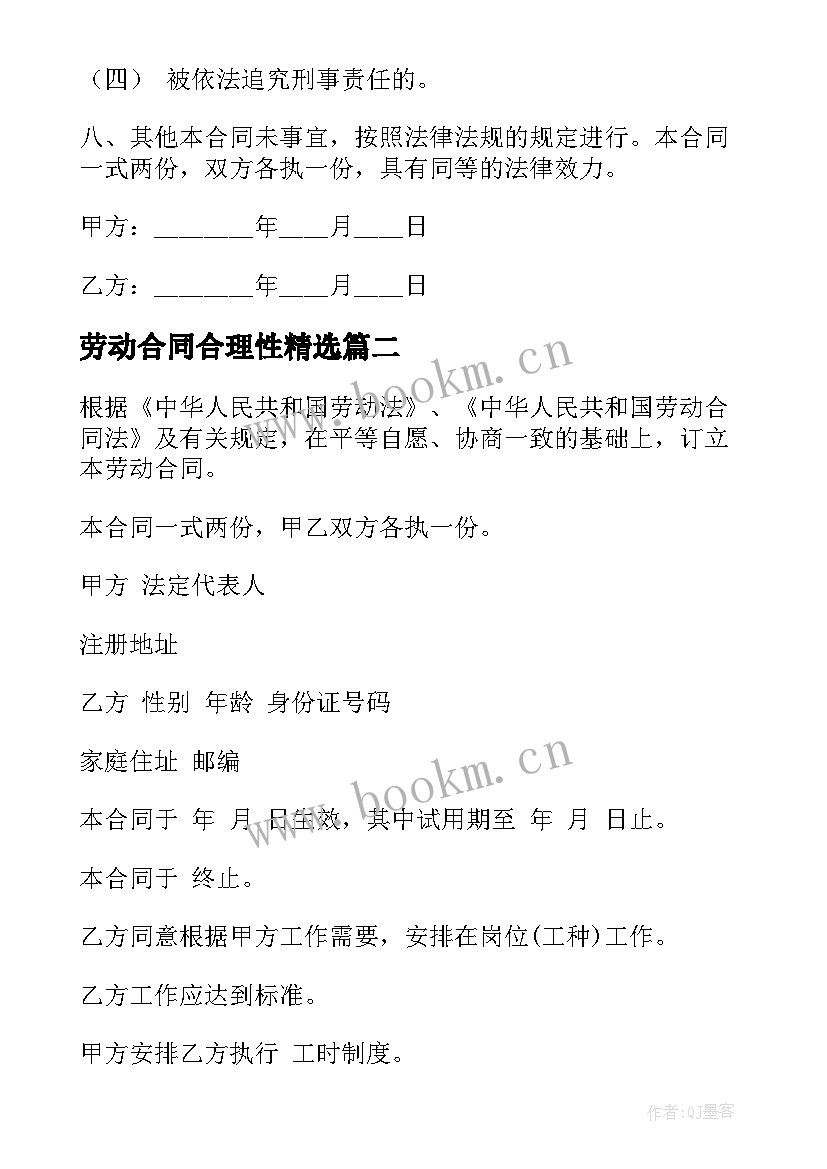 2023年劳动合同合理性(模板9篇)