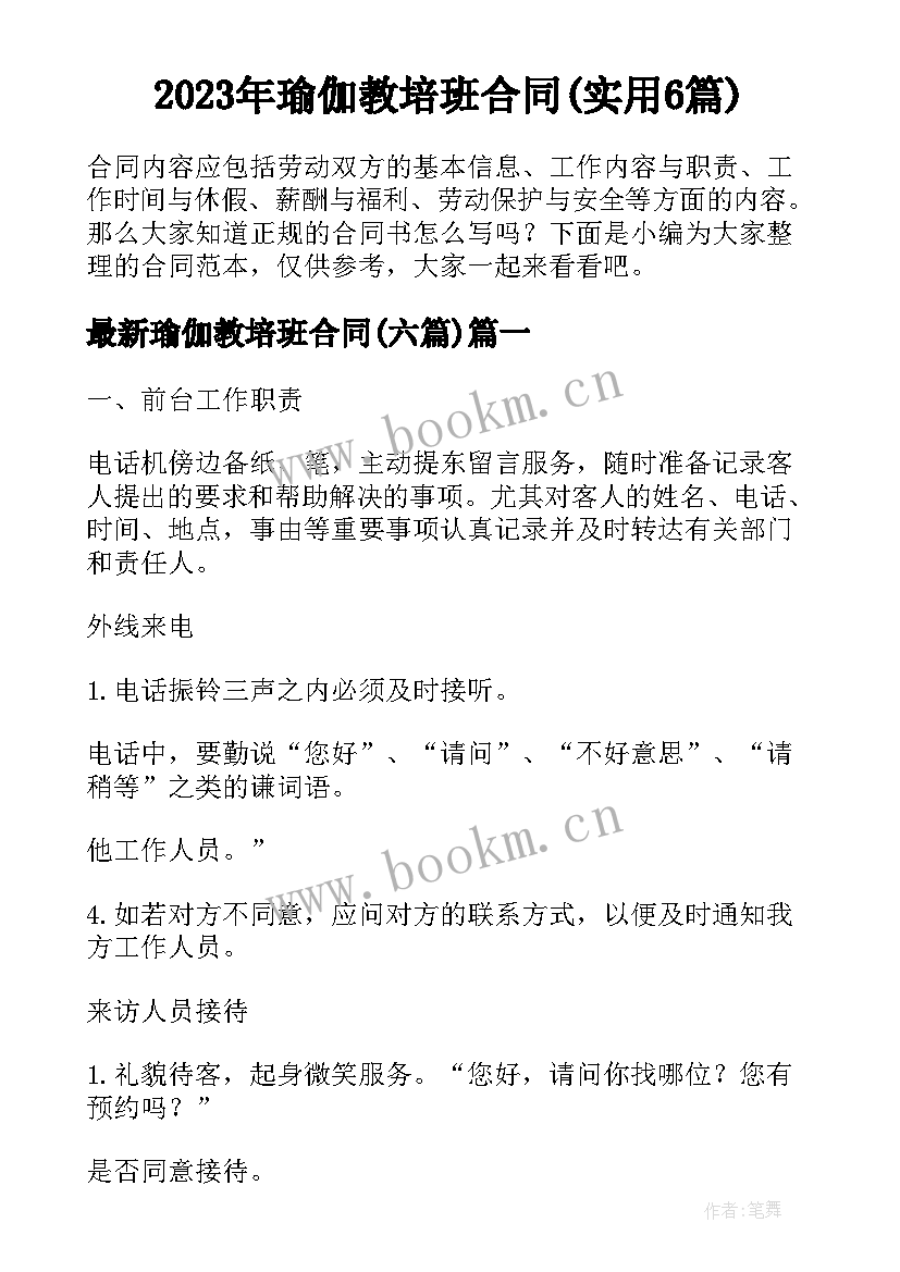 2023年瑜伽教培班合同(实用6篇)