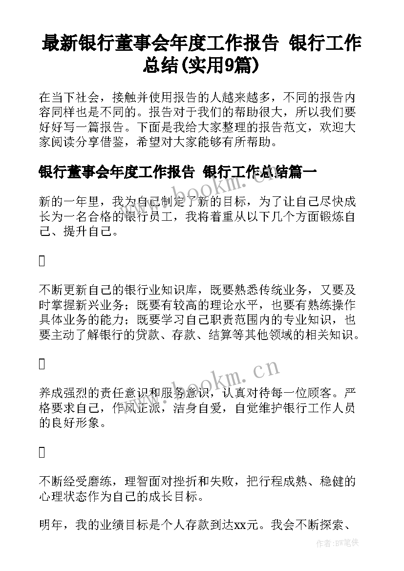 最新银行董事会年度工作报告 银行工作总结(实用9篇)