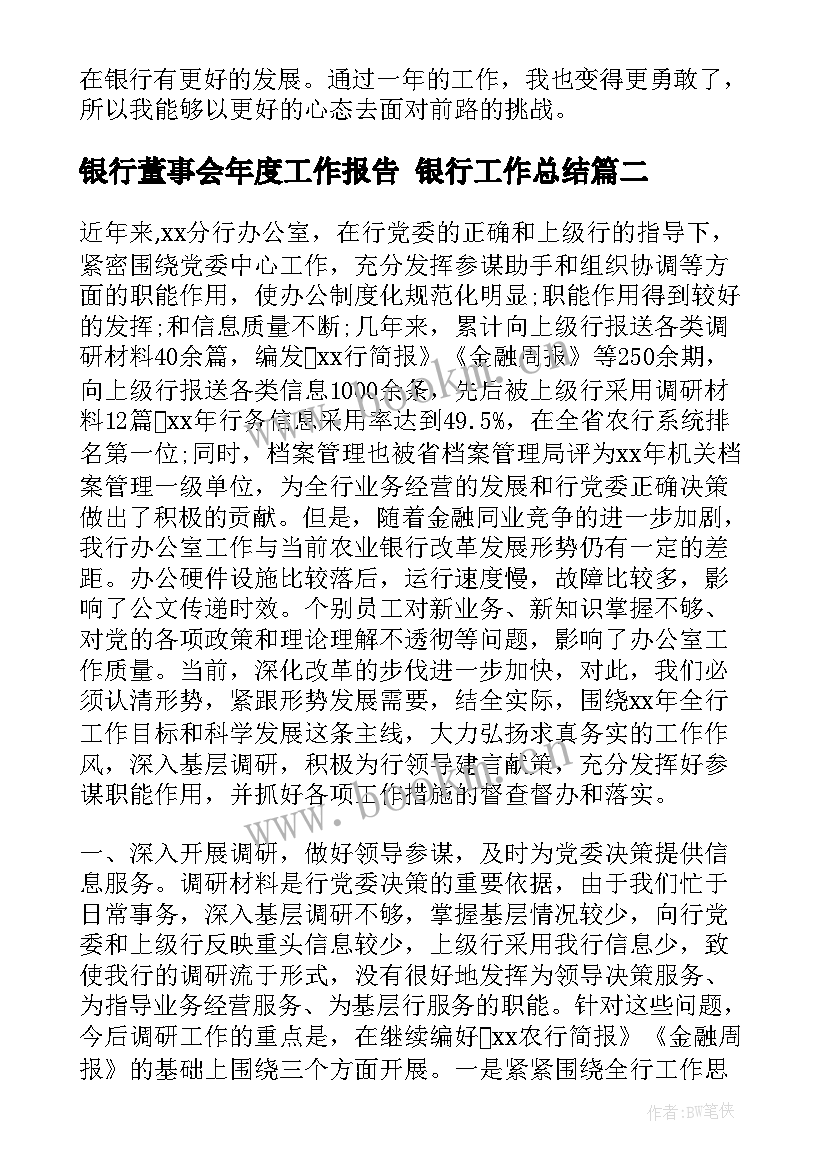 最新银行董事会年度工作报告 银行工作总结(实用9篇)