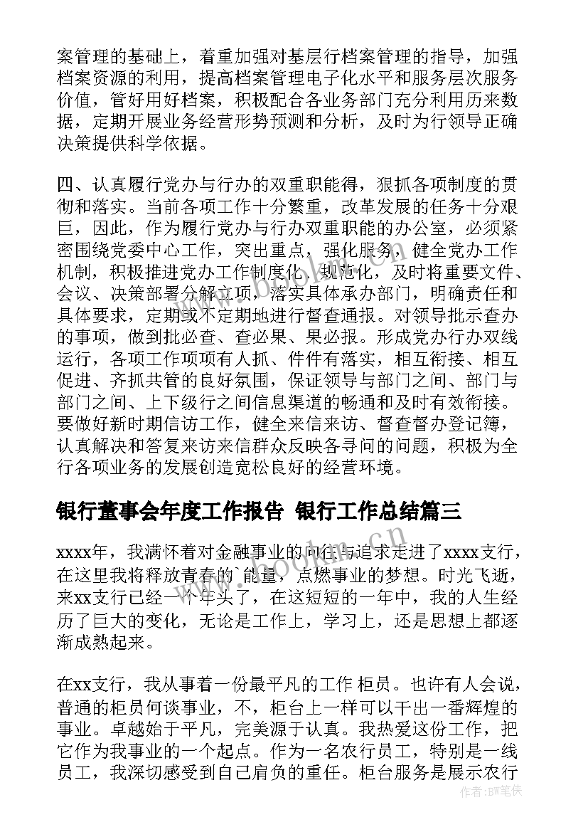 最新银行董事会年度工作报告 银行工作总结(实用9篇)