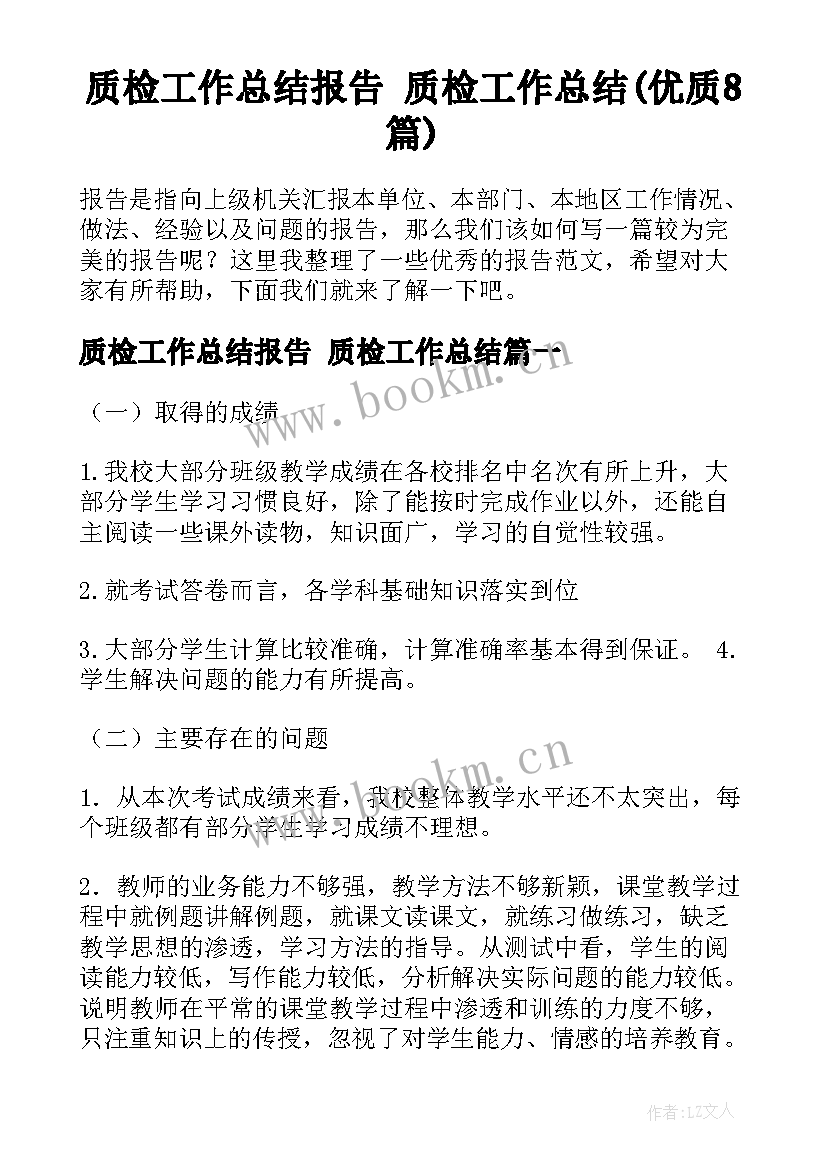 质检工作总结报告 质检工作总结(优质8篇)