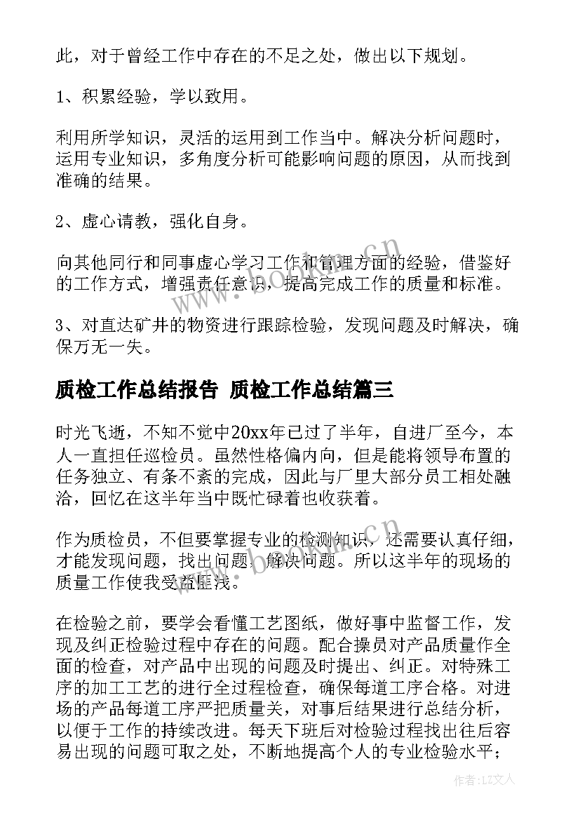 质检工作总结报告 质检工作总结(优质8篇)