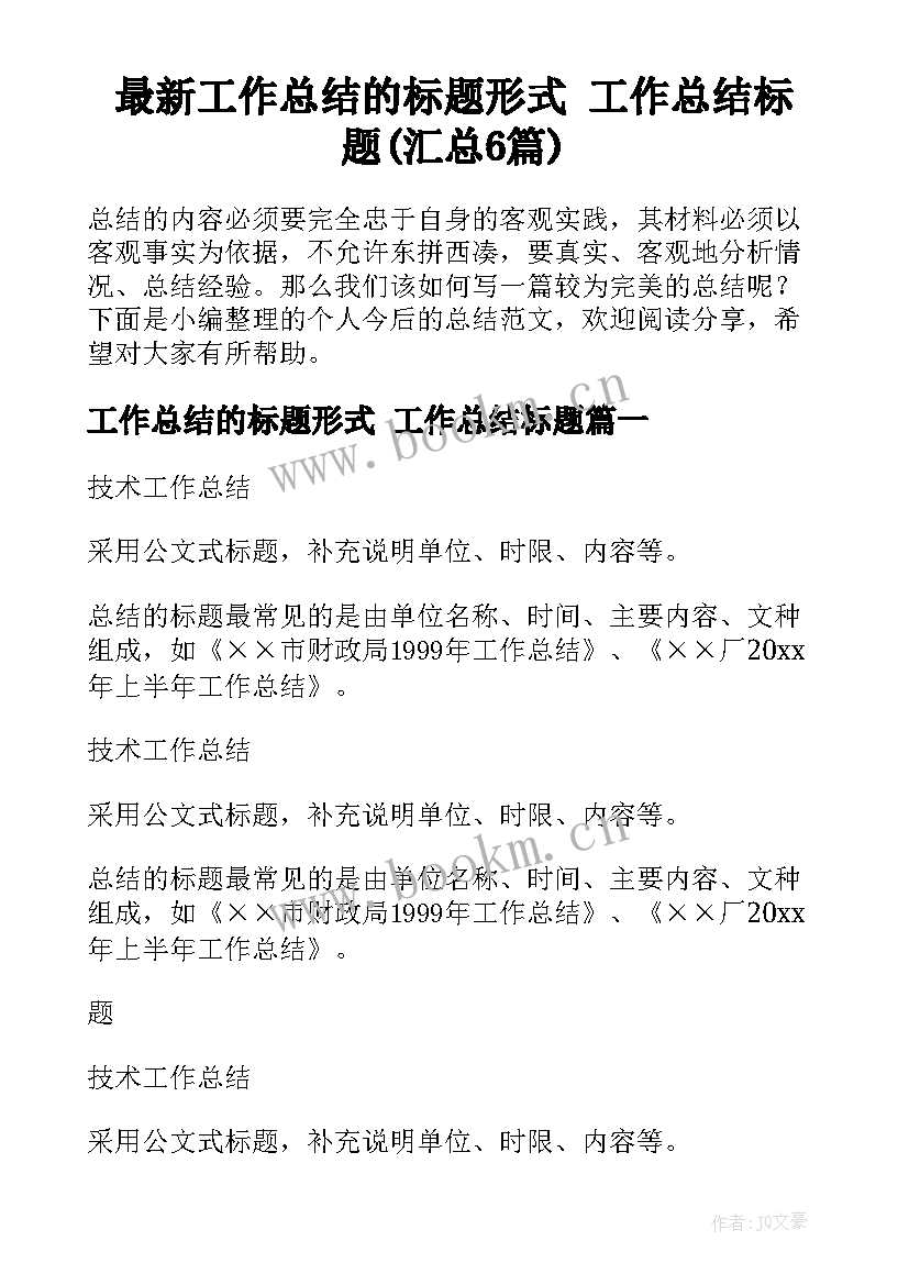 最新工作总结的标题形式 工作总结标题(汇总6篇)