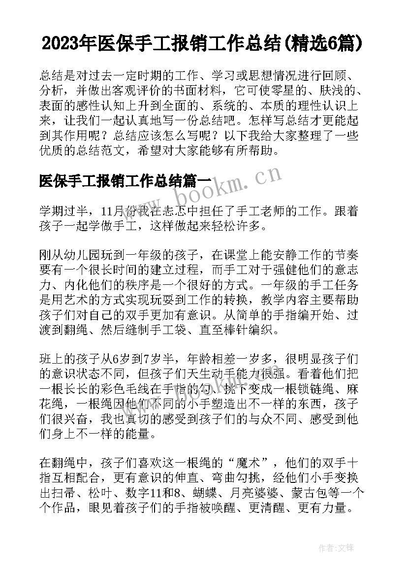 2023年医保手工报销工作总结(精选6篇)